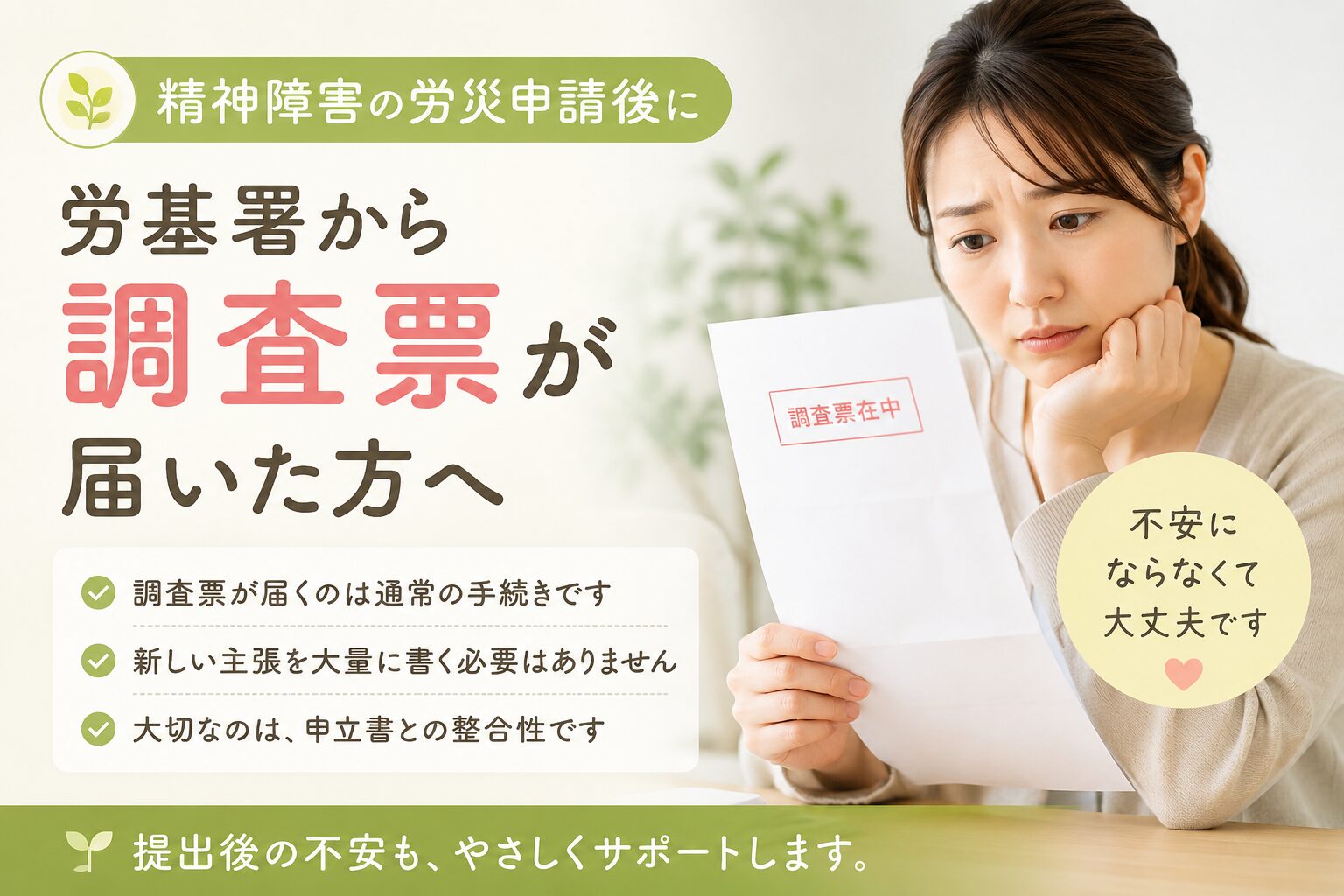 精神障害の労災申請後に労基署から調査票が届き不安になっている方へ向けた解説イメージ