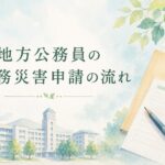 地方公務員の公務災害申請の流れをイラストで表現したアイキャッチ。任命権者を経由した認定請求から地方公務員災害補償基金支部での認定までの流れを分かりやすく解説。