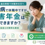 うつ病や適応障害で休職中の方に向けて、障害年金の受給可能性や傷病手当金との関係を解説するイメージ