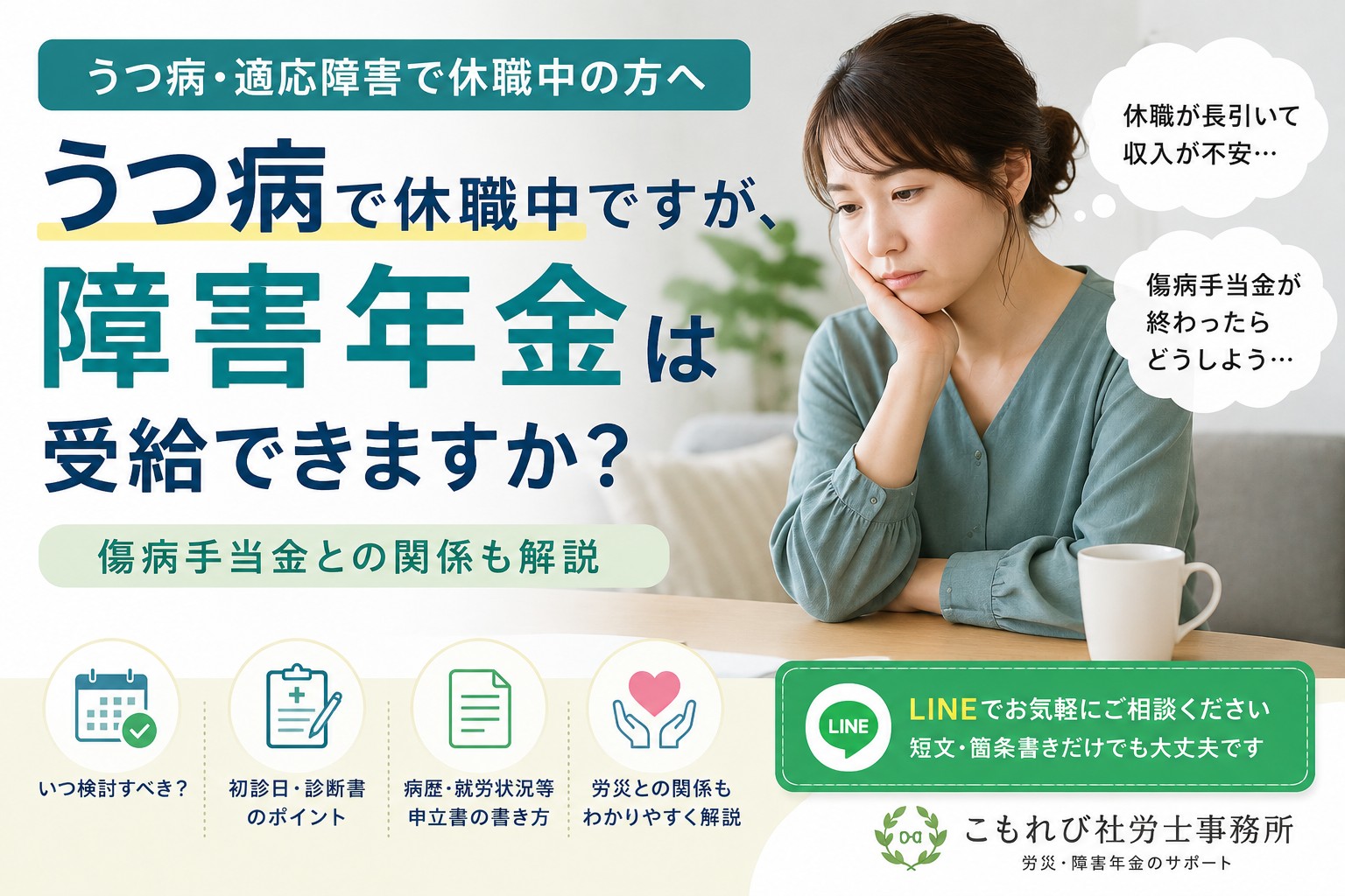 うつ病や適応障害で休職中の方に向けて、障害年金の受給可能性や傷病手当金との関係を解説するイメージ