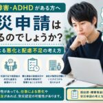 発達障害やADHDがある方が仕事による体調悪化と労災申請について考えているイメージ