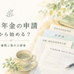 障害年金の申請に必要な書類と集める順番を整理するイメージ