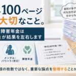 資料100ページより大切なこと。後遺障害・メンタル労災・障害年金では、書類の枚数ではなく重要な論点を整理して伝えることが大切であることを解説するイメージ画像