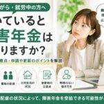 働いていると障害年金は止まるのか不安な方へ向けて、就労中の受給や更新時の注意点を解説するイメージ