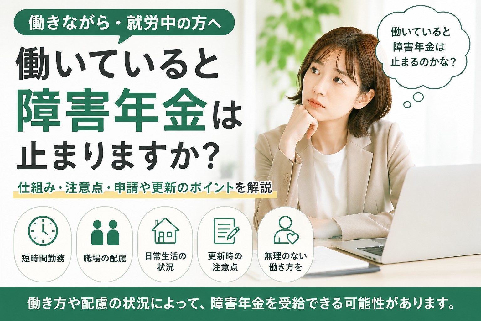 働いていると障害年金は止まるのか不安な方へ向けて、就労中の受給や更新時の注意点を解説するイメージ