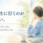 会社に行くのが怖くなり、朝になると動けない女性が窓の外を見つめている水彩イラスト