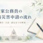 国家公務員の公務災害申請の流れを分かりやすく解説した水彩イラスト。所属先への申請から認定・補償までの流れを紹介。