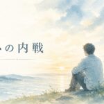 心の内戦をテーマにした水彩イラスト。海辺で遠くを見つめる人物