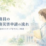 公務員の公務災害申請の流れをイラストで表現したアイキャッチ。申請手続きや認定までの基本的な流れを分かりやすく解説。