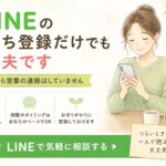 LINEの友だち登録だけでも大丈夫です｜こちらから営業の連絡はしていません