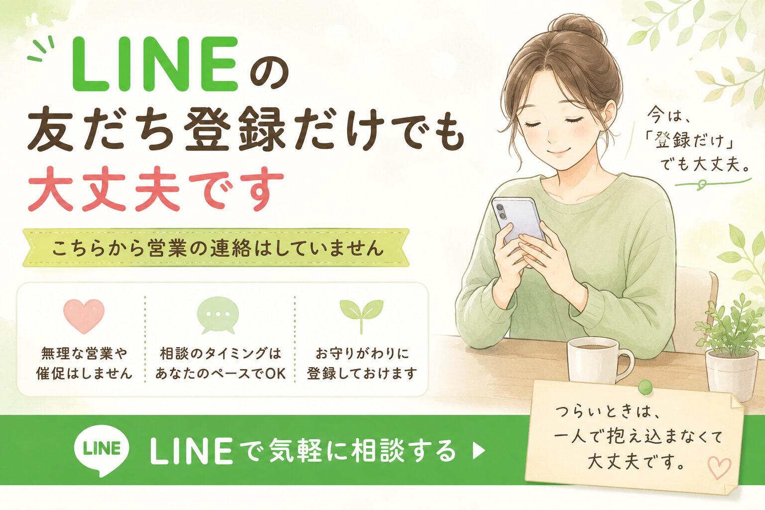 LINEの友だち登録だけでも大丈夫です。こちらから営業の連絡はせず、相談のタイミングはご本人のペースで大丈夫であることを案内するイメージイラスト