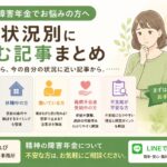 精神の障害年金について、休職中・就労中・傷病手当金受給中・労災申請中など状況別に読む記事をまとめた案内ページのイメージ