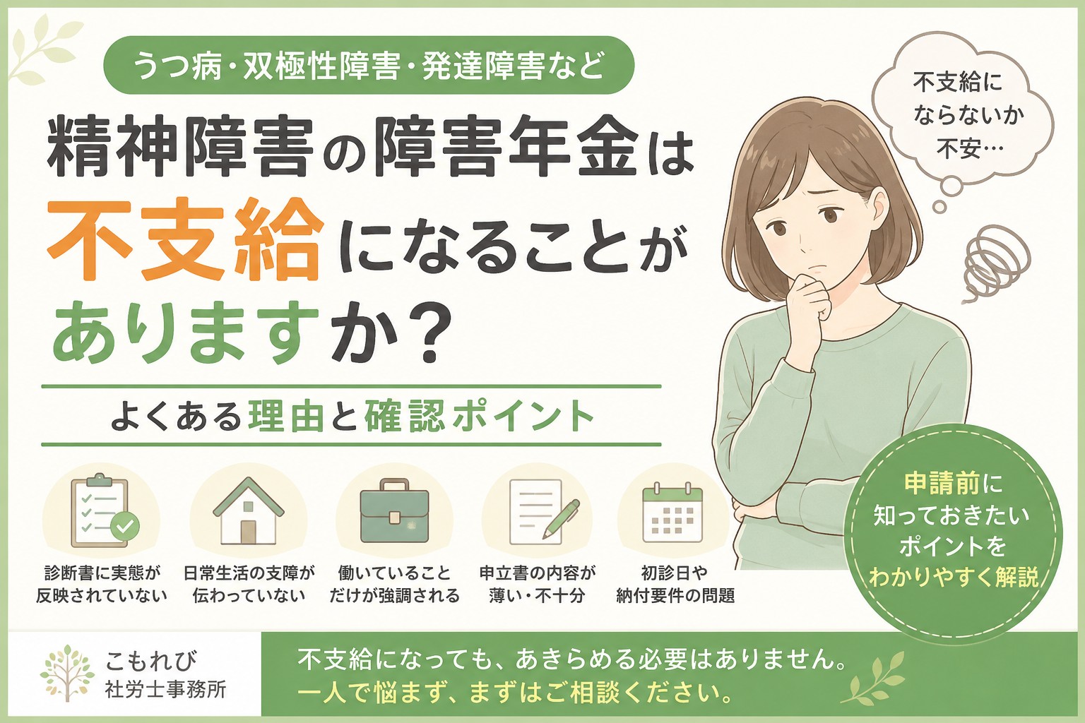 精神障害の障害年金で不支給になる理由や申請前に確認したいポイントを解説するイメージ
