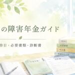精神の障害年金ガイドのイメージ。初診日・必要書類・診断書など申請の流れを整理する水彩イラスト