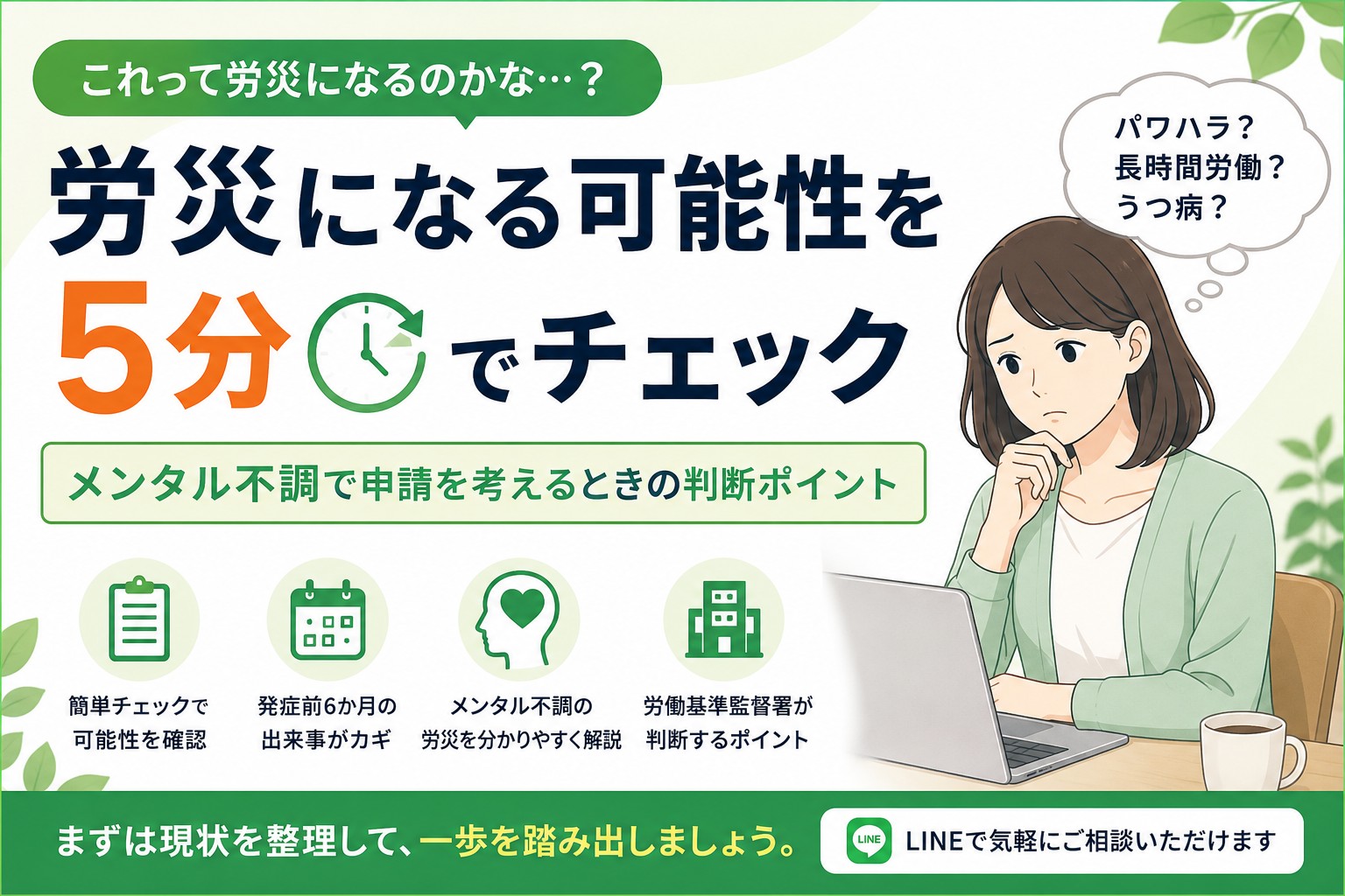 メンタル不調で労災になる可能性を5分でチェックするための判断ポイントを解説するイメージ