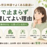 メンタル労災申請でよくある勘違いと、既往歴・会社対応・証拠不足などを整理するポイントを解説するイメージ