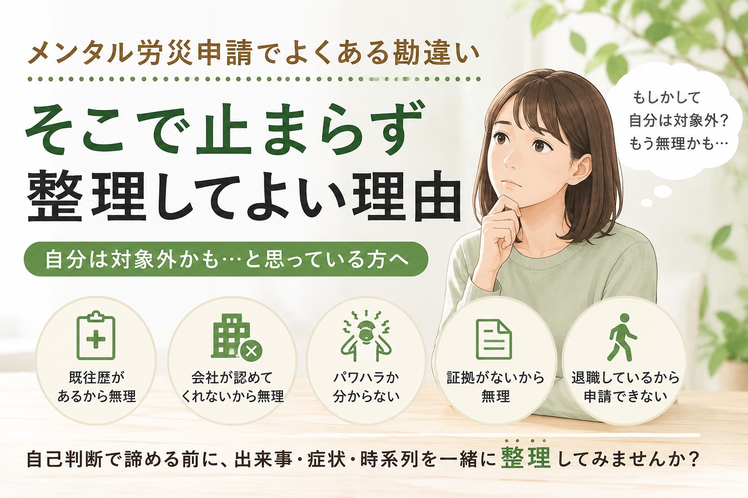 メンタル労災申請でよくある勘違いと整理のポイントを解説するイメージ