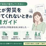 会社が労災を認めない、反論書や事業主証明拒否など精神障害の労災申請でよくある会社対応を整理したガイド