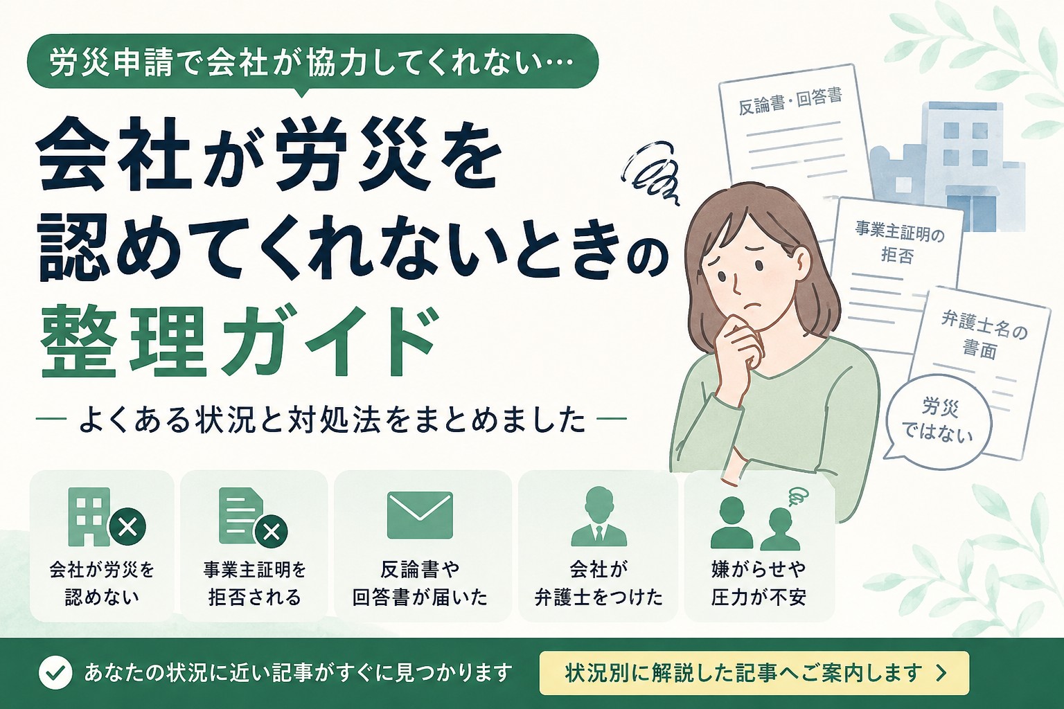 会社が労災を認めないときの対応を解説する精神障害の労災申請ガイド