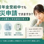 障害年金を受給中の方が、仕事による体調悪化と労災申請の関係について考えているイメージ