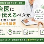 メンタル労災申請で主治医に伝えるべき仕事の状況や症状の経過、診断書作成時に役立つ情報を解説するイメージ