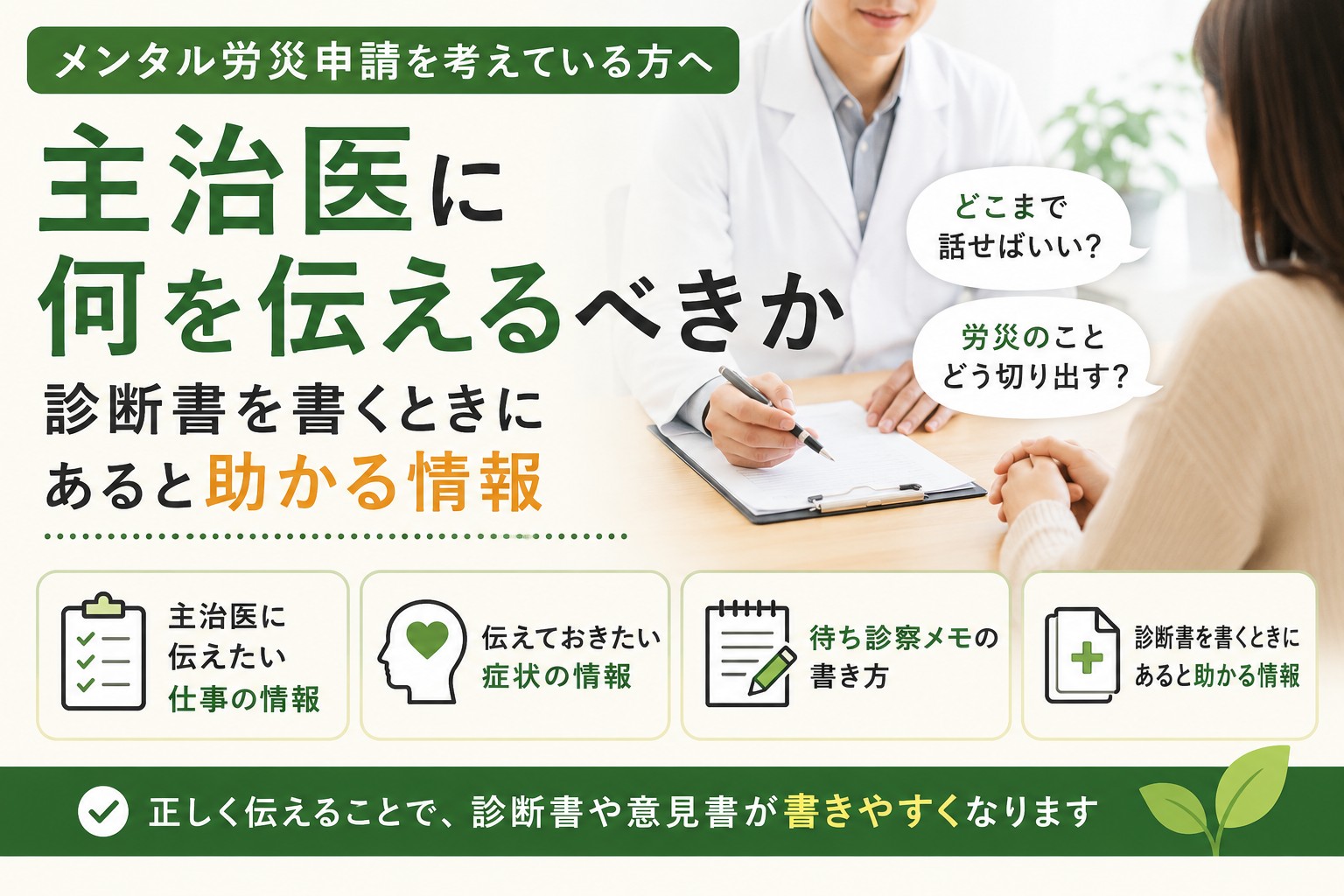 メンタル労災申請で主治医に伝えるべき仕事の状況や症状の経過、診断書作成時に役立つ情報を解説するイメージ