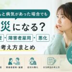 既往歴や障害者雇用がある方が、仕事による体調悪化と労災認定の関係について考えているイメージ