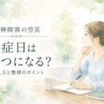 精神障害の労災申請で発症日の考え方や整理方法を解説するイメージ