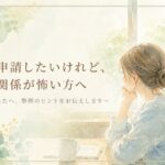 労災申請を考えているものの、人間関係や地域とのつながりが気になり悩む女性のイメージ