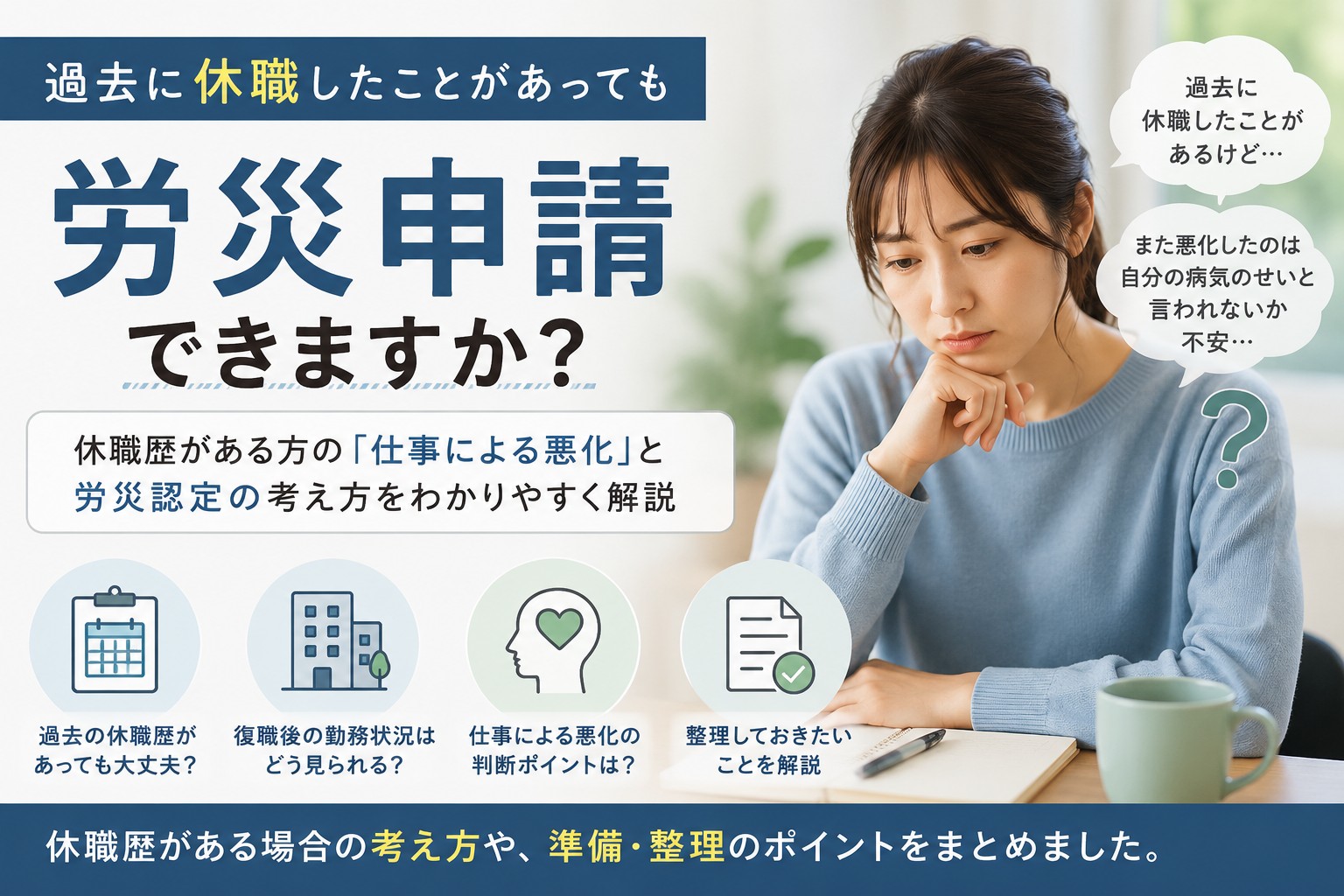 過去に休職歴がある方が労災申請できるか不安に感じているイメージ