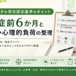 精神障害の労災認定基準における発症前6か月と強い心理的負荷の整理を解説するイメージ