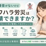 録音がないけどパワハラ労災は申請できますか？メール・LINE・勤怠記録・診療記録など証拠が少ない場合の整理方法を解説するイメージ