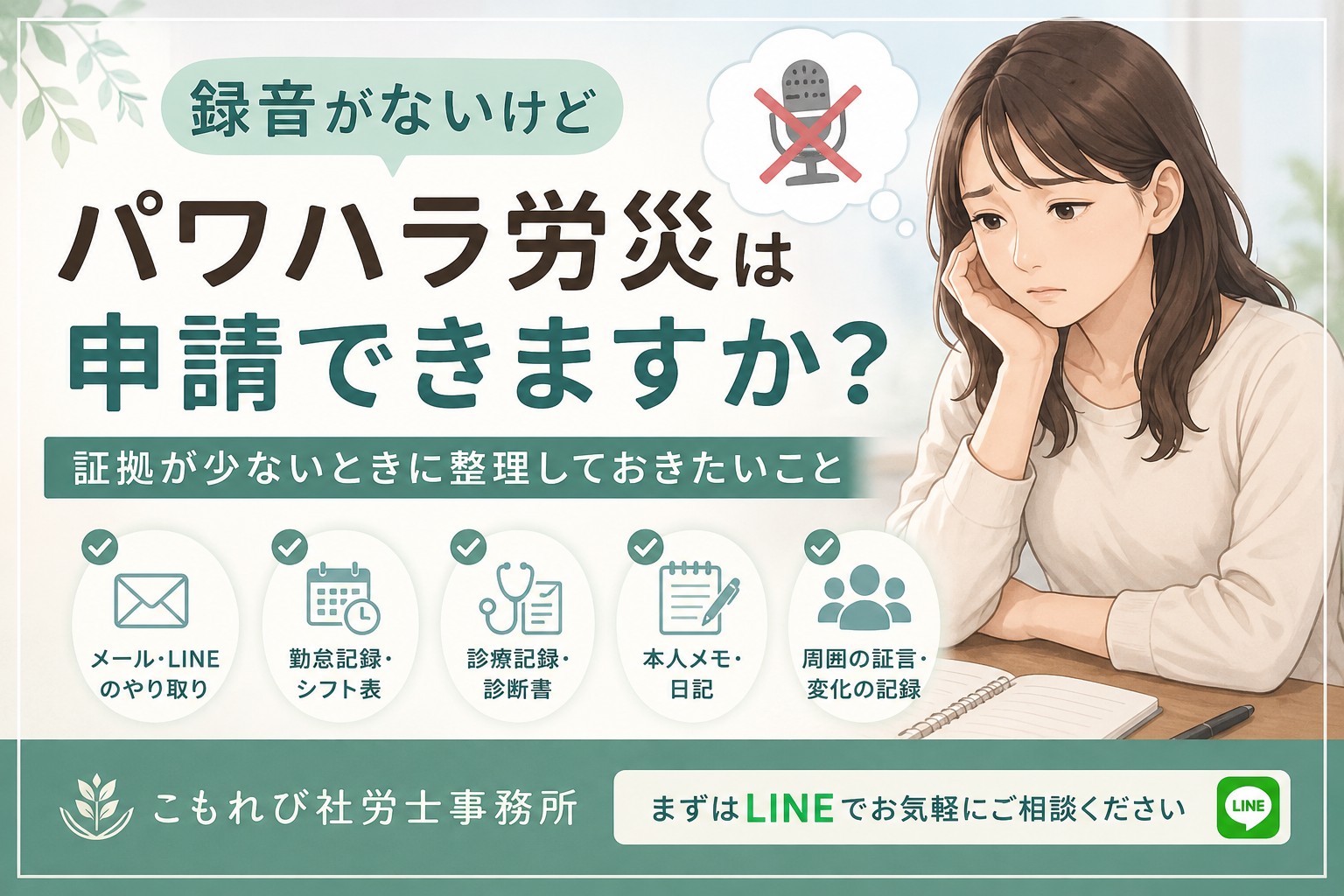 録音がないけどパワハラ労災は申請できますか？メール・LINE・勤怠記録・診療記録など証拠が少ない場合の整理方法を解説するイメージ