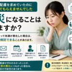 合理的配慮を求めていたにもかかわらず十分な対応が行われず、体調が悪化した場合の労災申請について解説するイメージ