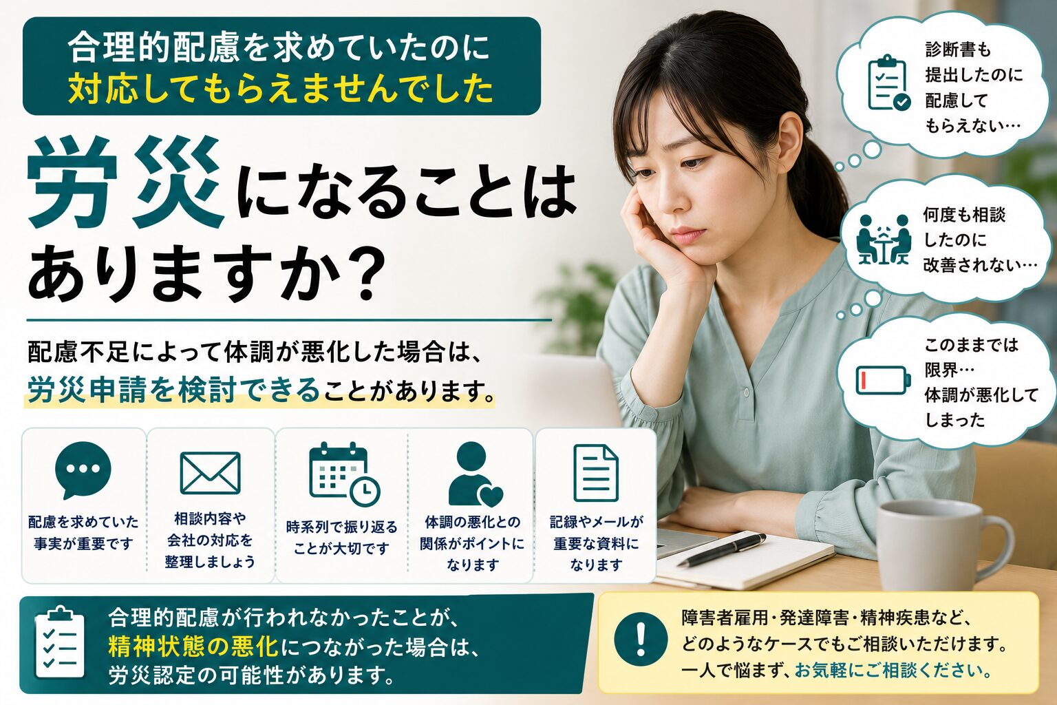 合理的配慮を求めていたのに対応してもらえず体調が悪化した方が労災申請について考えているイメージ