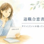 退職合意書への署名を求められ、サインしてよいか悩む女性のイメージ