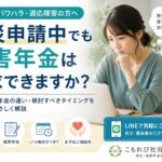 労災申請中に障害年金も請求できるのか不安を抱える方へ向けて、労災と障害年金の違いや検討すべきタイミングを解説するイメージ