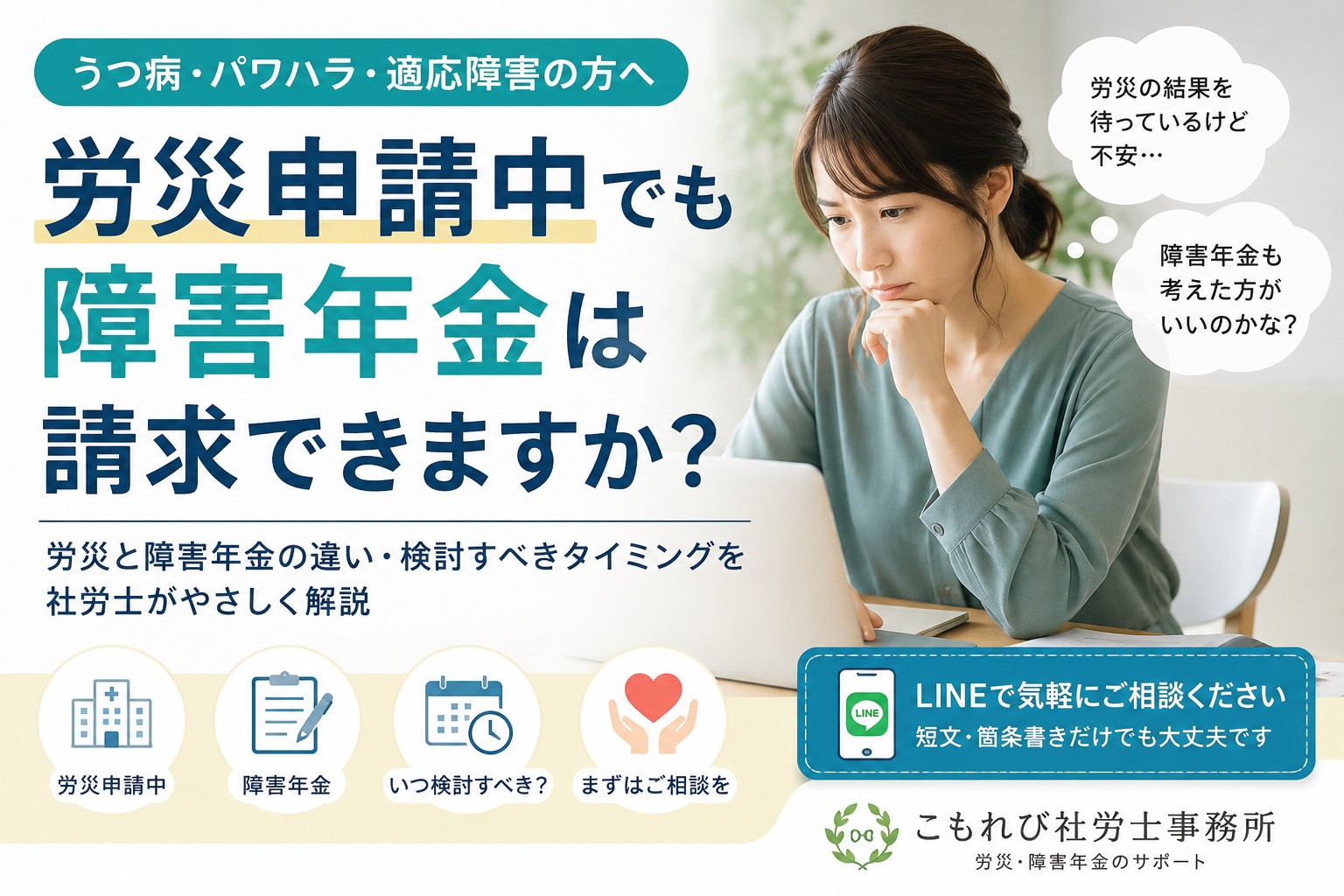 労災申請中に障害年金も請求できるのか不安を抱える方へ向けて、労災と障害年金の違いや検討すべきタイミングを解説するイメージ