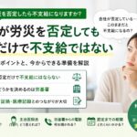 会社が労災を否定しても不支給になるとは限らないことや、会社調査・主治医照会・労基署の判断について解説するイメージ