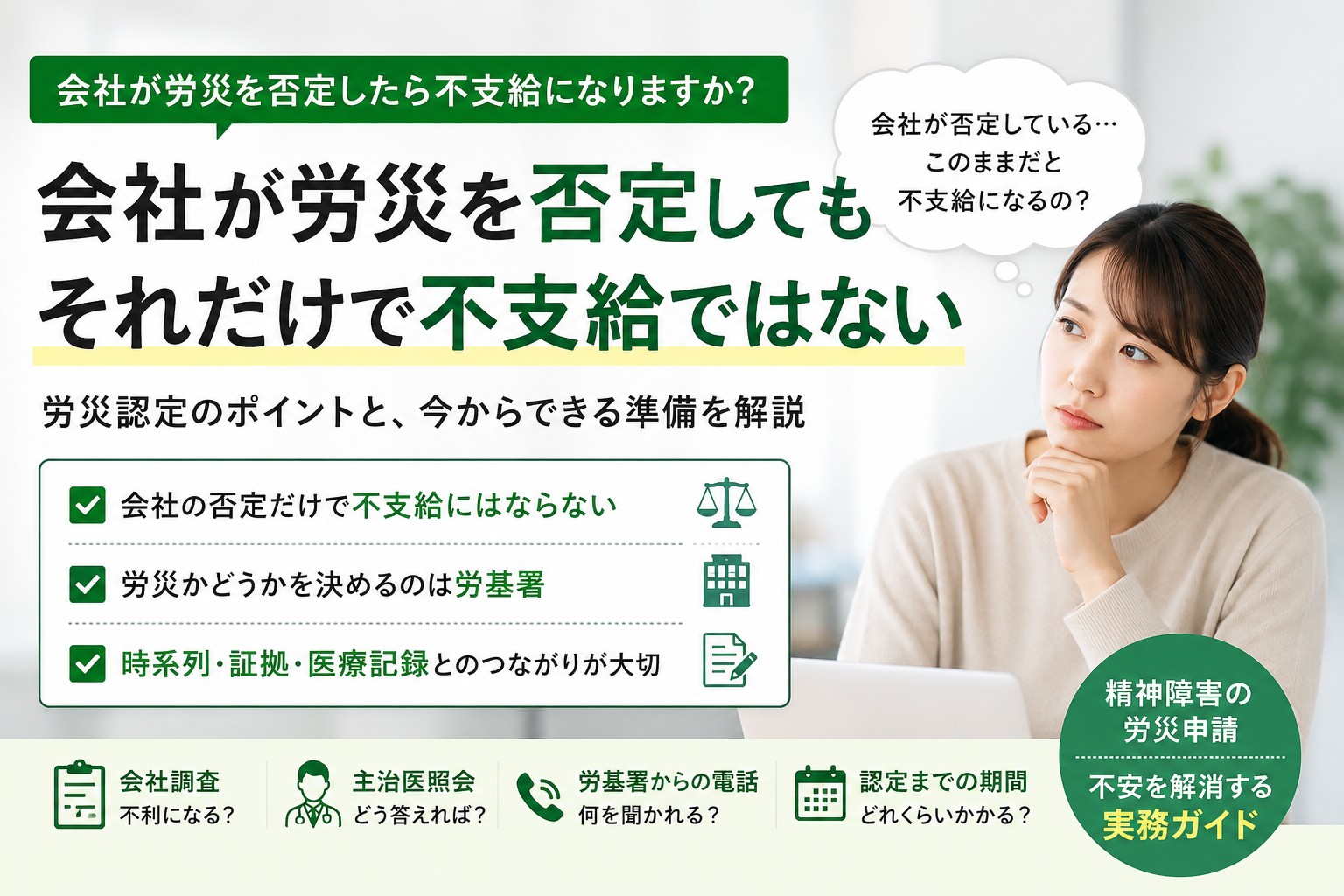 会社が労災を否定しても不支給になるとは限らないことや、会社調査・主治医照会・労基署の判断について解説するイメージ