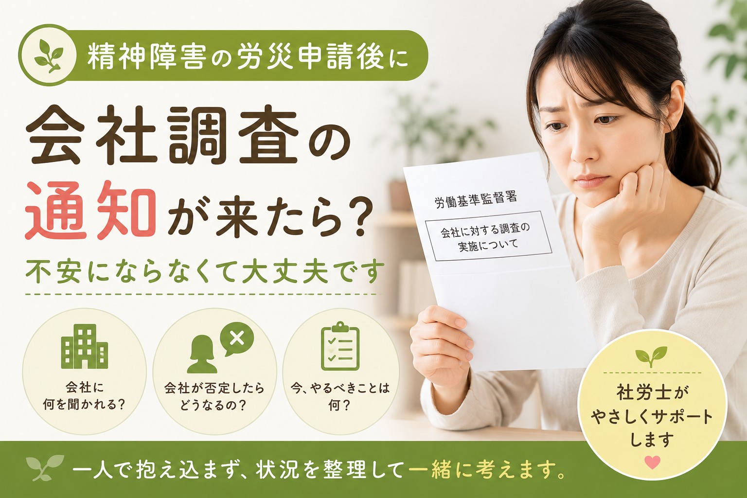 精神障害の労災申請後に会社調査の通知が届き不安になっている方へ向けた解説イメージ