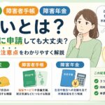 労災・障害者手帳・障害年金の違いと同時申請の影響について解説するイメージ