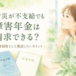 労災が不支給になった後でも障害年金を請求できる可能性について解説する水彩イラスト