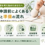 労災申請前によくある不安と準備の流れについて、カルテ、診断書、レセプト、証拠整理、時系列表の考え方を解説するイメージ