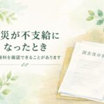 労災不支給後に調査復命書やヒアリング記録の開示請求を検討するイメージ