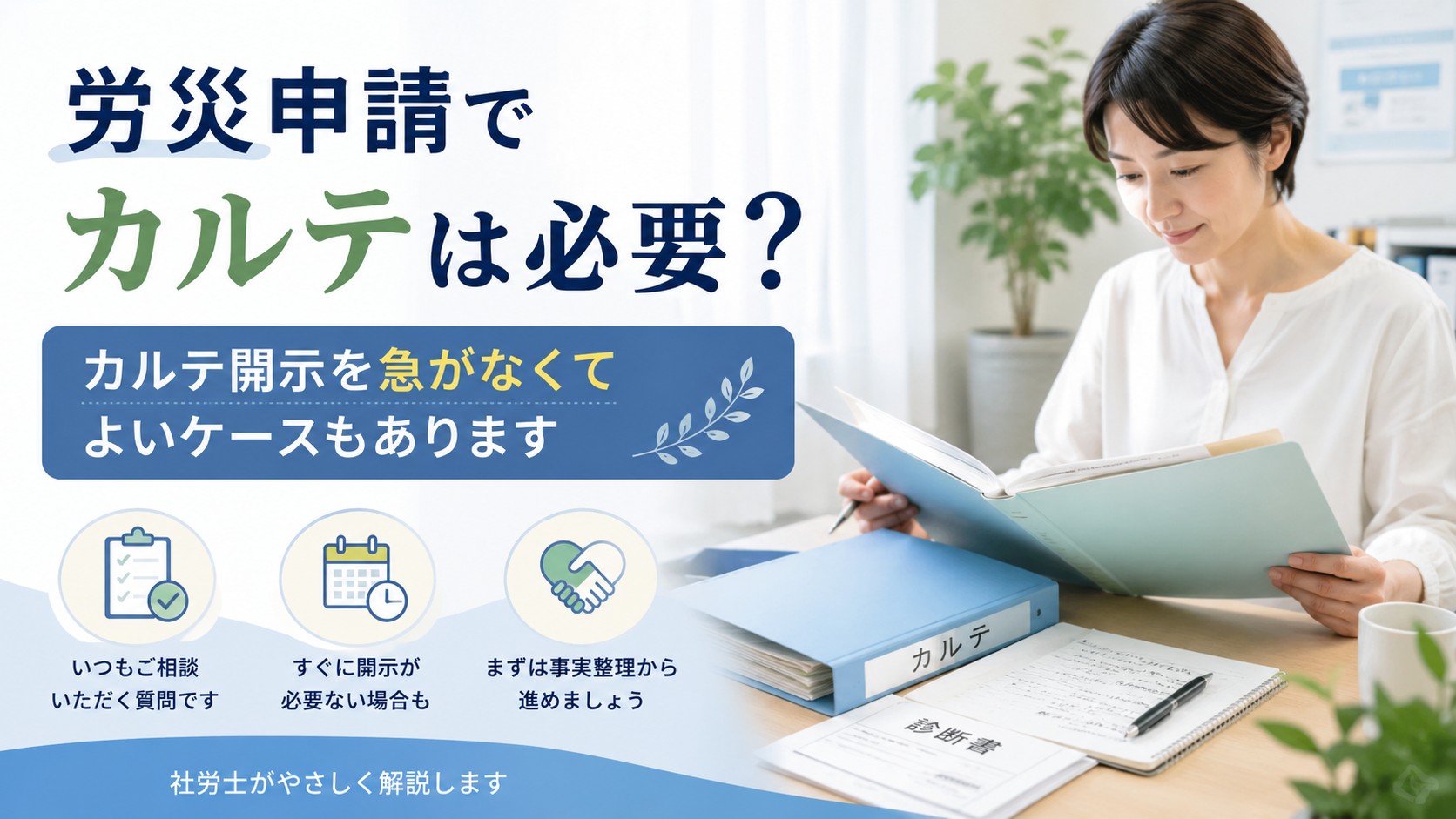 労災申請でカルテは必要か、カルテ開示を急がなくてよいケースについて解説するイメージ