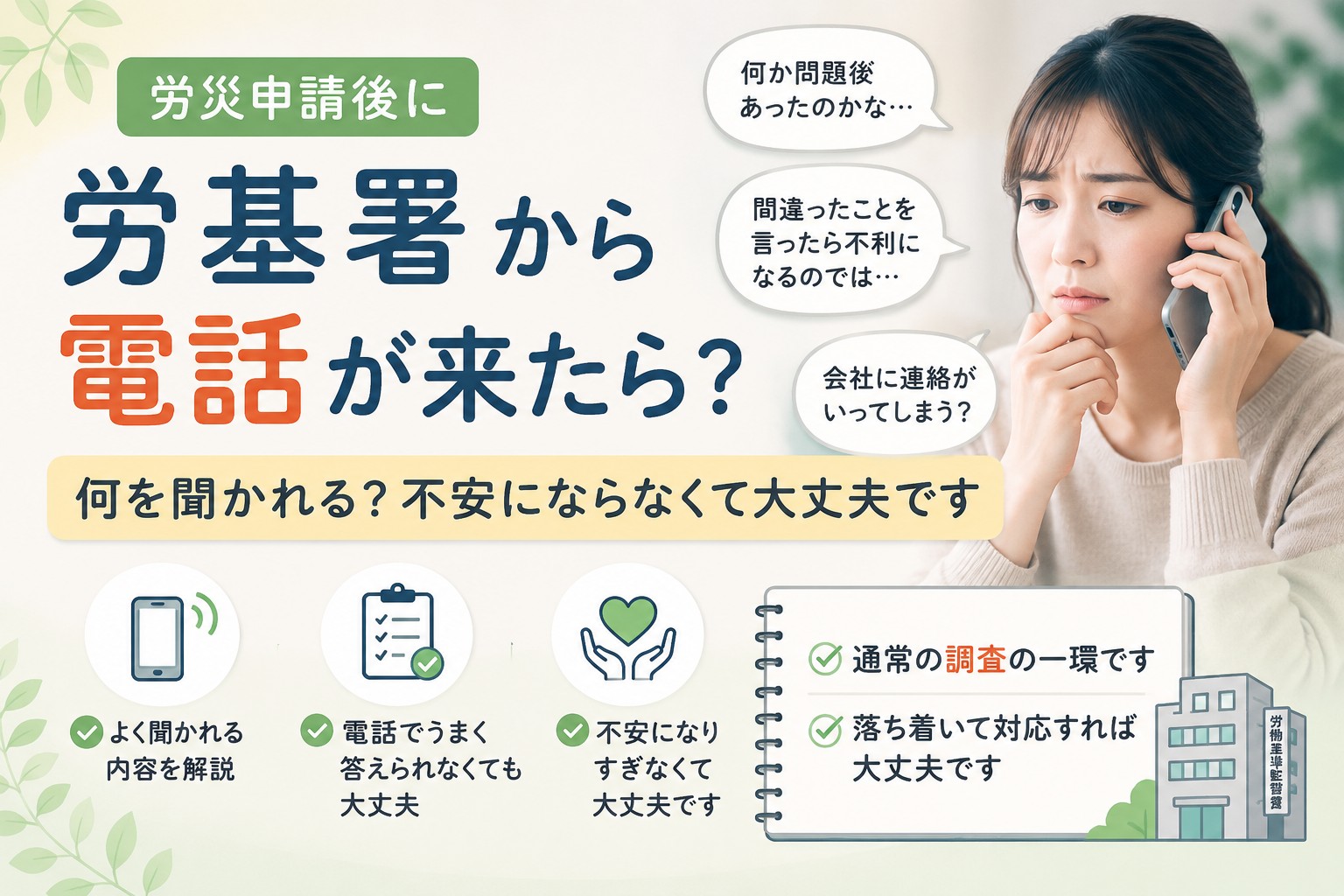 労災申請後に労基署から電話が来て不安を感じる方へ。何を聞かれるのか、どのように対応すればよいのかを解説するイメージ画像