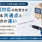 労基署によって対応が違うのか全国対応の社労士が実務上の共通点と進め方の違いを解説するイメージ