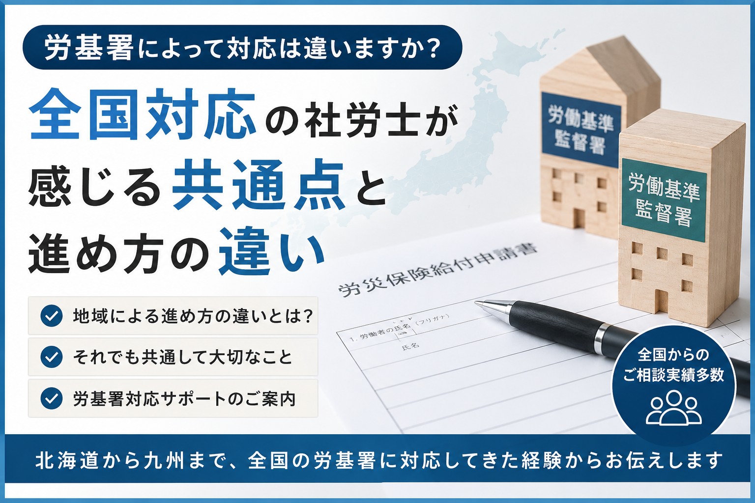 労基署によって対応が違うのか全国対応の社労士が実務上の共通点と進め方の違いを解説するイメージ
