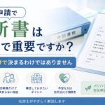労災申請で診断書はどこまで重要か、診断書だけで決まるわけではないことを解説するイメージ